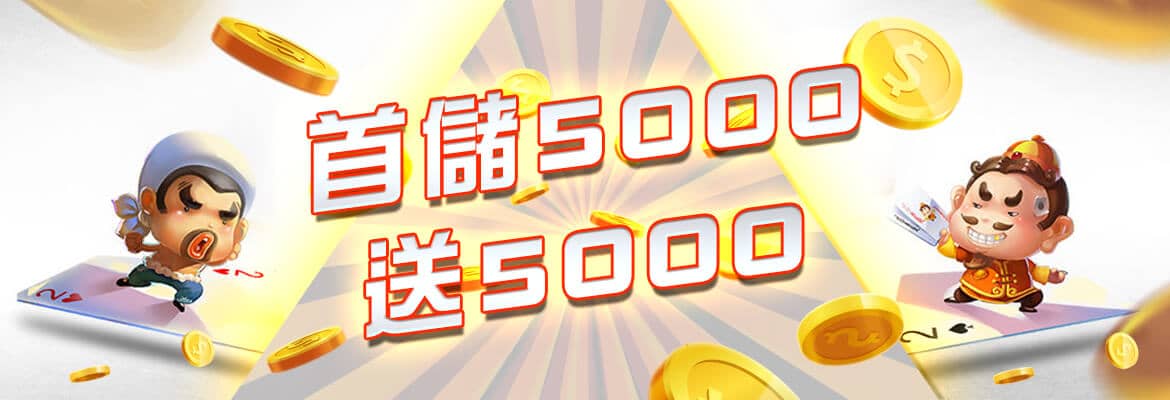 海神娛樂城-首儲5000送5000
