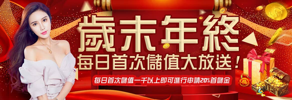 海神娛樂城-歲末年終每日首次儲值大放送!