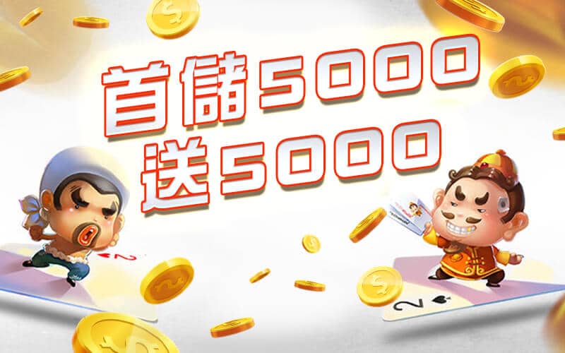 海神娛樂城-首儲5000送5000