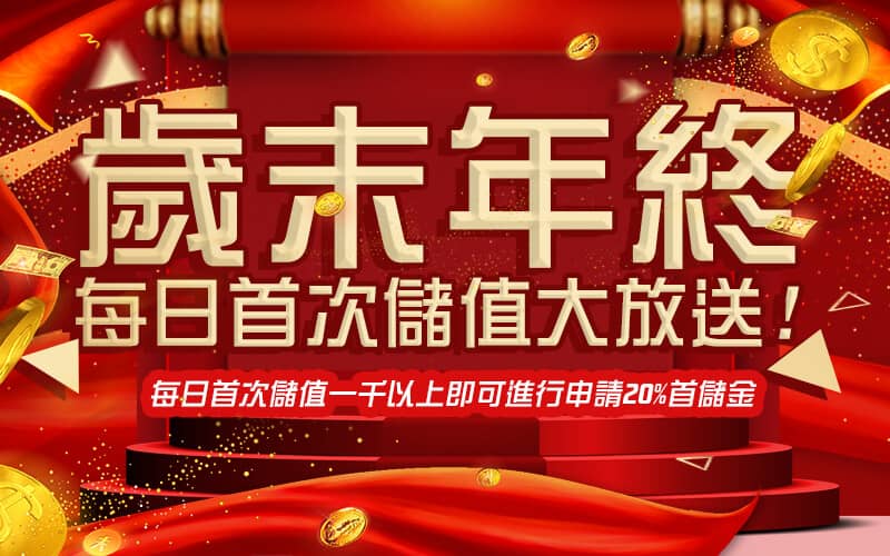 海神娛樂城-歲末年終每日首次儲值大放送!