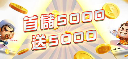 海神娛樂城-首儲5000送5000