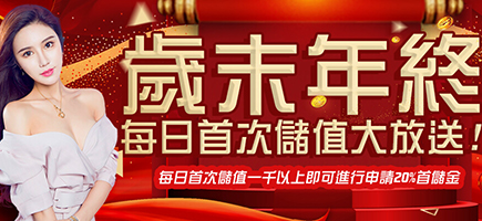 海神娛樂城-歲末年終每日首次儲值大放送!